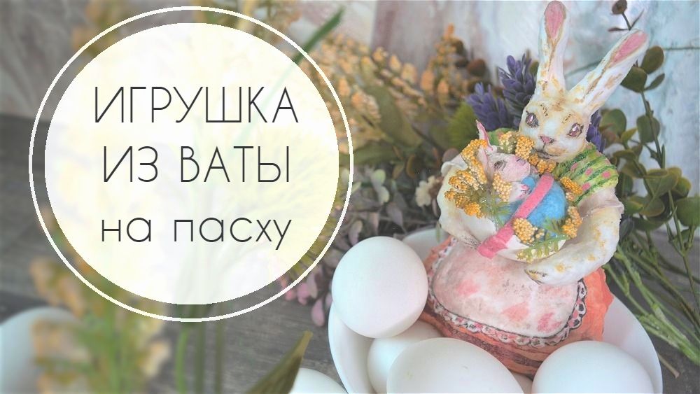 Ватная игрушка для пасхального декора "Зайчиха с зайчонком". Мастер-класс пошагово