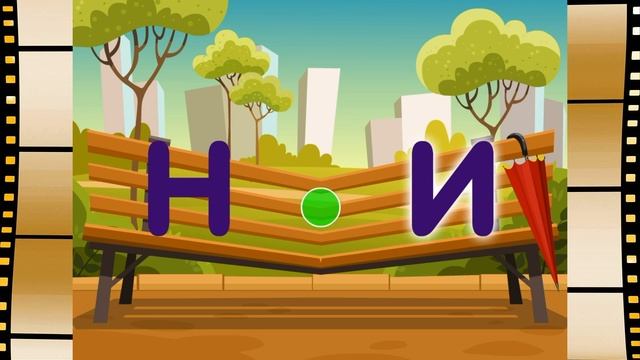 Учимся соединять буквы в слоги, читать слоги смотреть онлайн