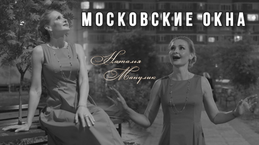 Наталья Манулик - "Московские окна"