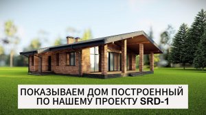 ПОКАЗЫВАЕМ ДОМ ПОСТРОЕННЫЙ ПО НАШЕМУ ПРОЕКТУ SPD1