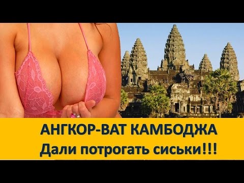 АНГКОР-ВАТ | ДАЛИ ПОТРОГАТЬ СИСЬКИ В КАМБОДЖЕ!!! (6-я часть)