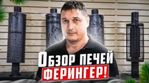 Печной обзор.Печь Ферингер