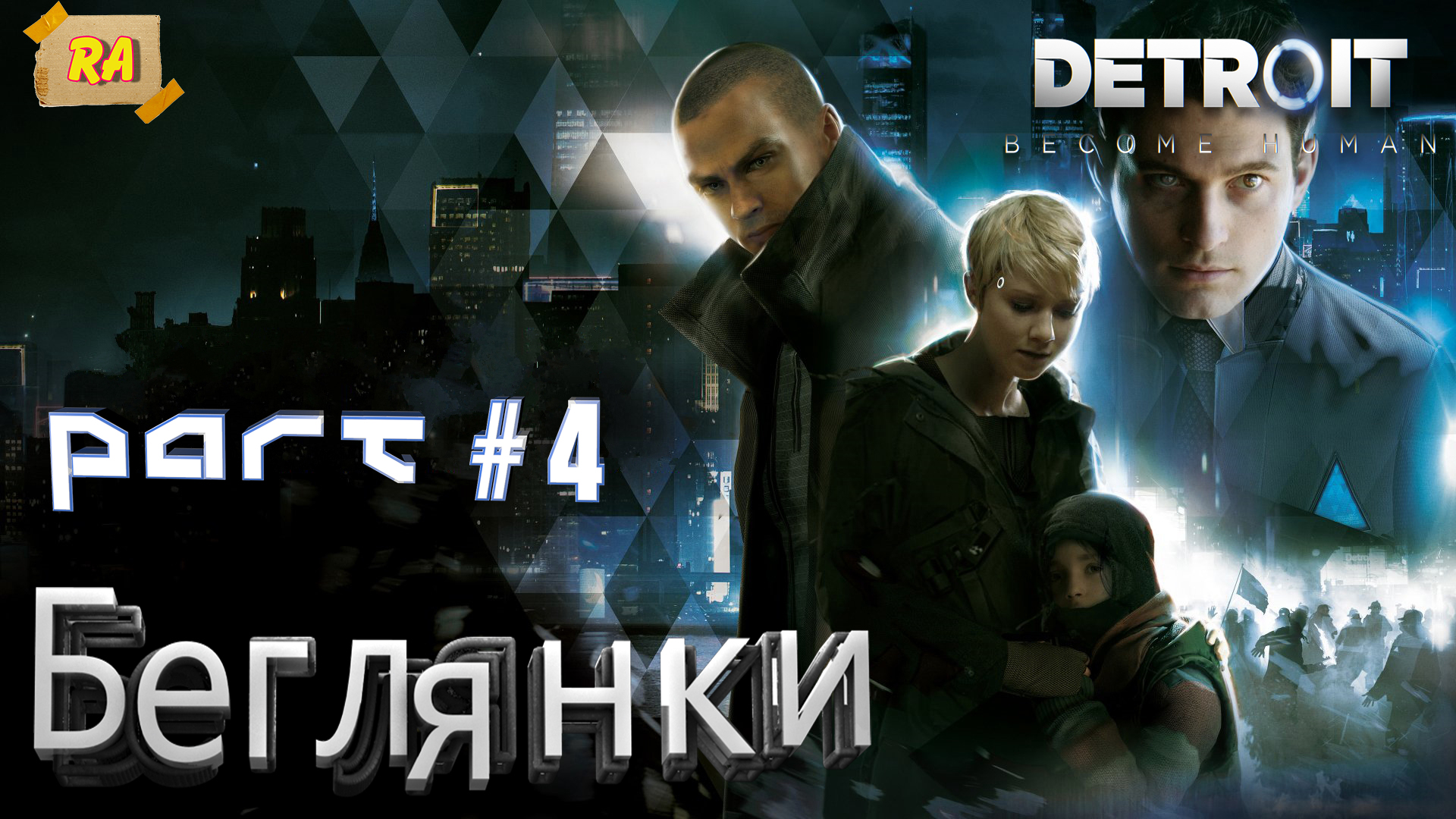 DETROIT_ Become Human #4  Беглянки