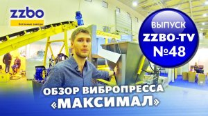 ZZBO TV Выпуск №48 — Обзор вибропресса МАКСИМАЛ