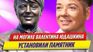 На могиле Валентина Юдашкина открыли памятник