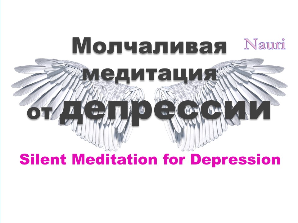 Молчаливая медитация от депрессии / Silent Meditation for Depression смотреть онлайн
