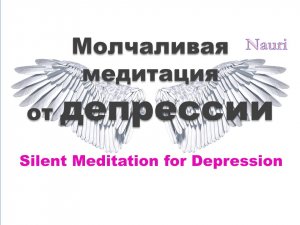 Молчаливая медитация от депрессии / Silent Meditation for Depression