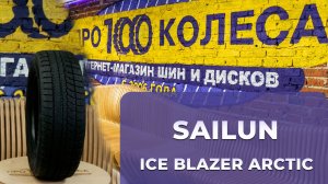Обзор китайских фрикционных шин (липучка) SAILUN ICE BLAZER ARCTIC