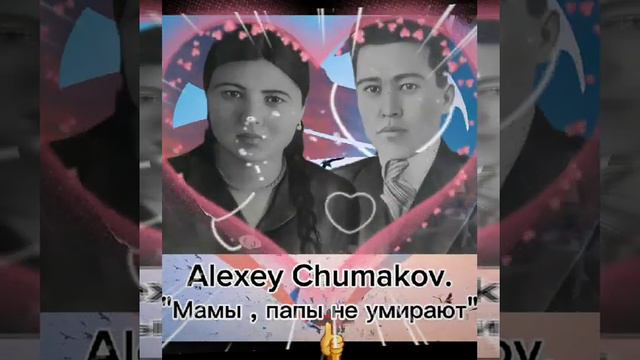 ALEXEY CHUMAKOV. "Мамы,папы не умирают". смотреть онлайн