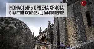 Португальская цитадель тамплиеров  - Томар, Португалия