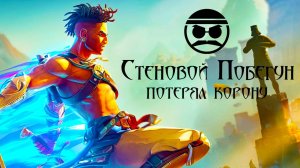 Стеновой Побегун: Потерял Корону (стрим / чат / прохождение)