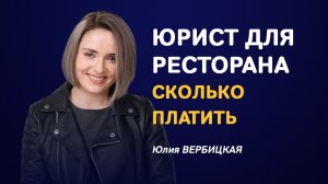 Сколько на самом деле стоят юридические услуги для ресторанного бизнеса?