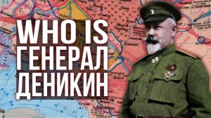 Кем является Деникин для России сегодня? Насколько к нему изменилось отношение