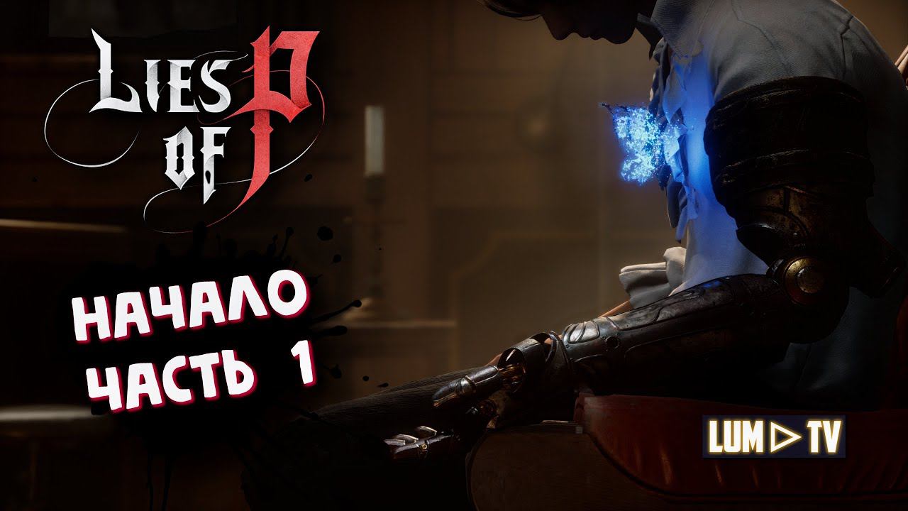 LIES OF P Прохождение в 2к ᐅ Лайс оф пи Стрим #1