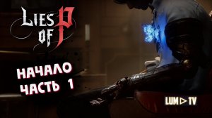 LIES OF P Прохождение в 2к ᐅ Лайс оф пи Стрим #1