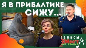 Я в Прибалтике сижу - Галасы ЗМеста