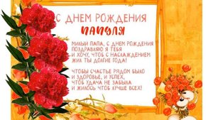 Поздравление с Днем рождения папе от дочери.