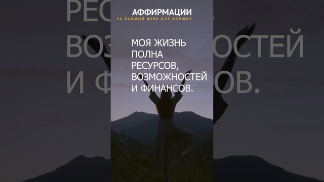 Аффирмация дня! Аффирмации для женщин.