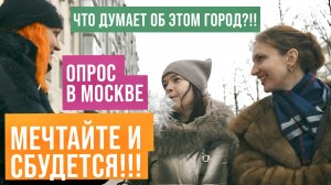 О чем мечтают россияне? Опрос в Москве!