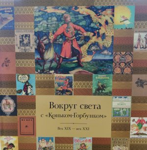 Книга в дар от Андрея Викторовича Артюхова «Вокруг света с Коньком-Горбунком. Век XIX - век XXI».