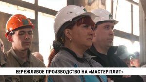 Бережливое производство на «Мастер Плит» в Хабаровске