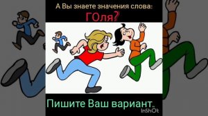 А Вы знаете значение слова гОля?
Кто ГОля, ты ГОля, он ГОля
А как Вы в детстве говорили?