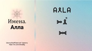 Алла. Имена. ВсеЯСветная Грамота