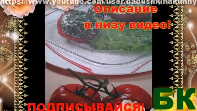 Как сделать Томаты с творогом «Девчонка и мальчонка» смотреть онлайн