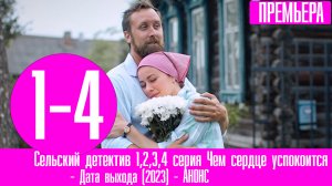 Сельский детектив 1,2,3,4 серия Чем сердце успокоится 2023