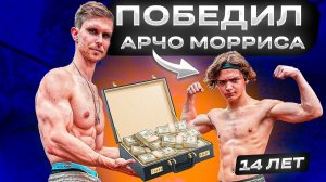 30 Подписчиков VS Archo Morris! Заруба на ДЕНЬГИ