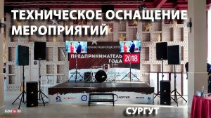 Предприниматель года 2018 Сургут - Техническое оснащение мероприятия EVENT86