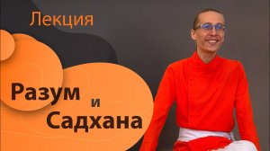 Лекция "Разум и Садхана". Как медитация влияет на разум?