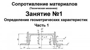 Сопротивление материалов. Занятие 1. Определение геометрических характеристик сечений. Часть 1.