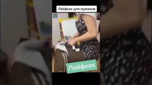 Лайфхак для мужиков