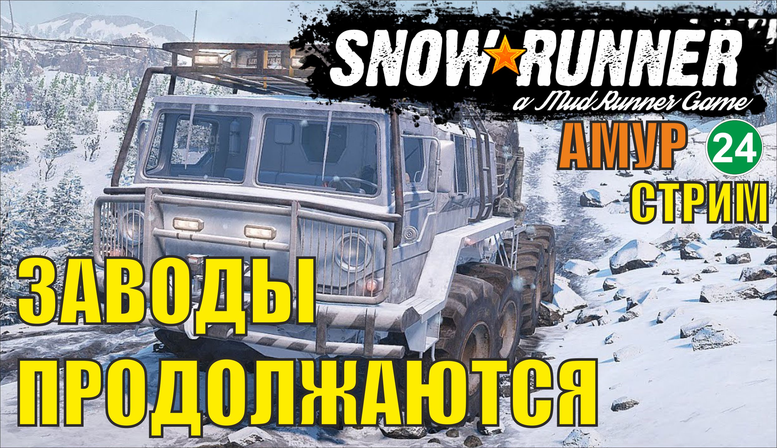 SnowRunner -  Заводы продолжаются