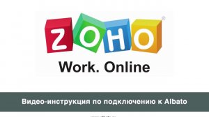 Подключение Zoho CRM к Albato