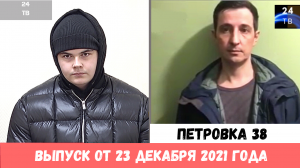 Петровка 38 выпуск от 23  декабря 2021 года.mp4