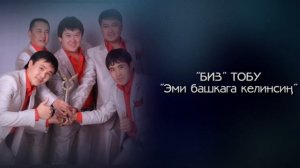 Биз тобу - Эми башкага келинсин
