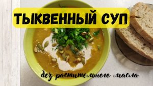 Тыквенный суп / Комфортная еда // Цельное растительное питание