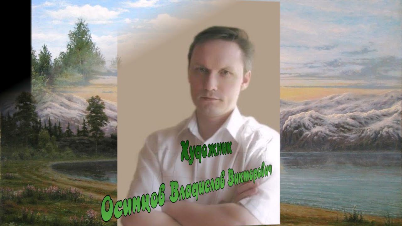 Художник  Осипцов Владислав Викторович