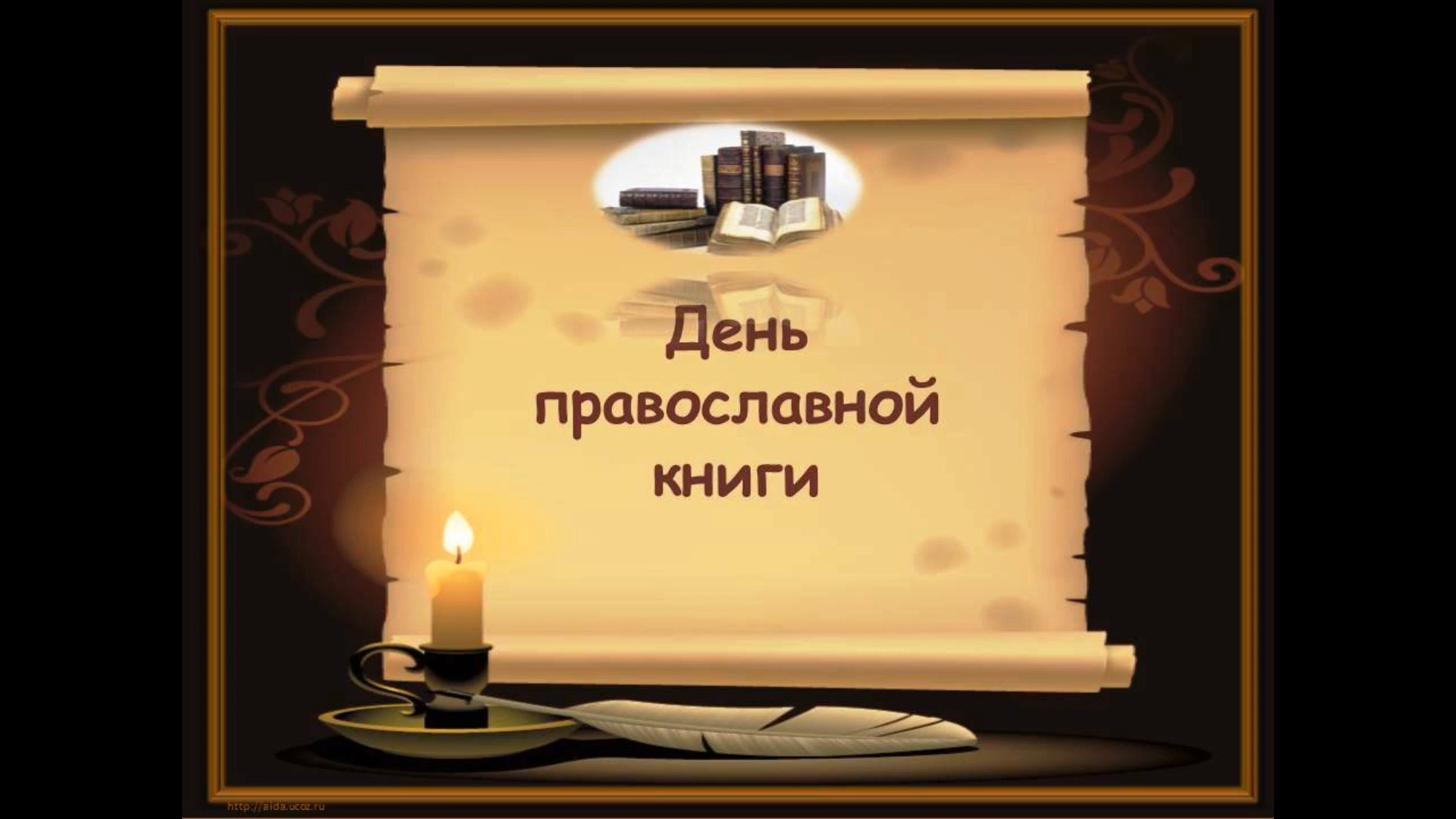 День православной книги.