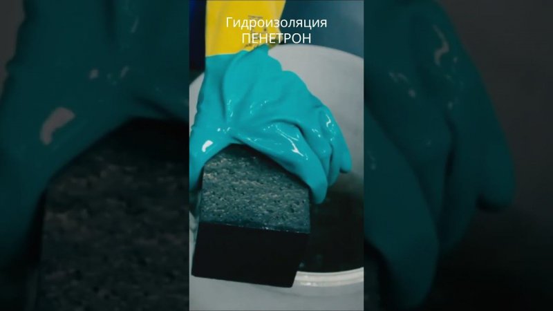 Гидроизоляция Пенетрон продлевает срок службы бетона