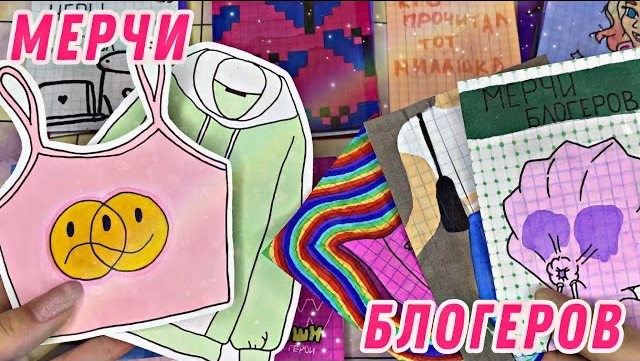 Мерчи блогеров👚| Распаковка бумажных сюрпризов✨| Бумажная Акулка🫶🏼 смотреть онлайн
