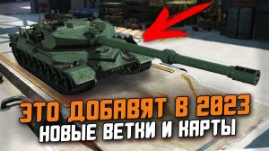 ЧТО ПОЯВИТСЯ В Tanks Blitz В 2023 ГОДУ? / СПОЙЛЕРЫ И ОТВЕТЫ РАЗРАБОТЧИКОВ