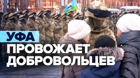 Башкирский батальон добровольцев проводили в зону СВО — видео
