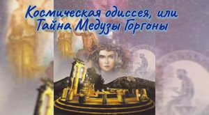 Космическая одиссея, или Тайна Медузы Горгоны