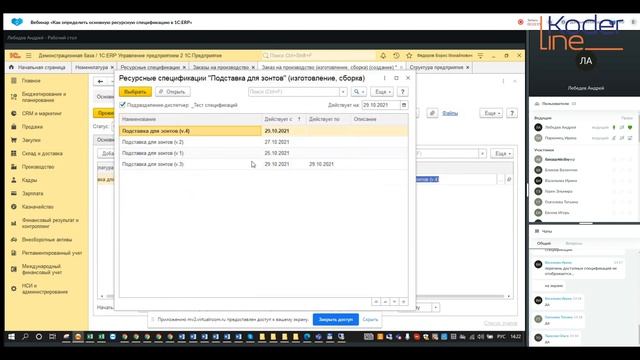 Вебинар «Как определить основную ресурсную спецификацию в 1С:ERP»