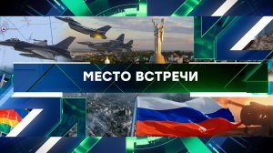 «Место встречи». Выпуск от 22 мая 2023 года