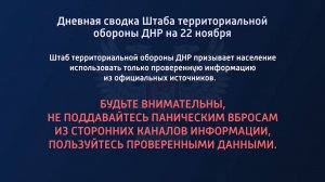 Дневная сводка Штаба территориальной обороны ДНР на 22.11.2022