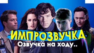 Импрозвучка! ШЕРЛОК/СУМЕРКИ/ГАРРИ ПОТТЕР/СВЕРХЪЕСТЕСТВЕННОЕ/ Смешная озвучка, переозвучка/
